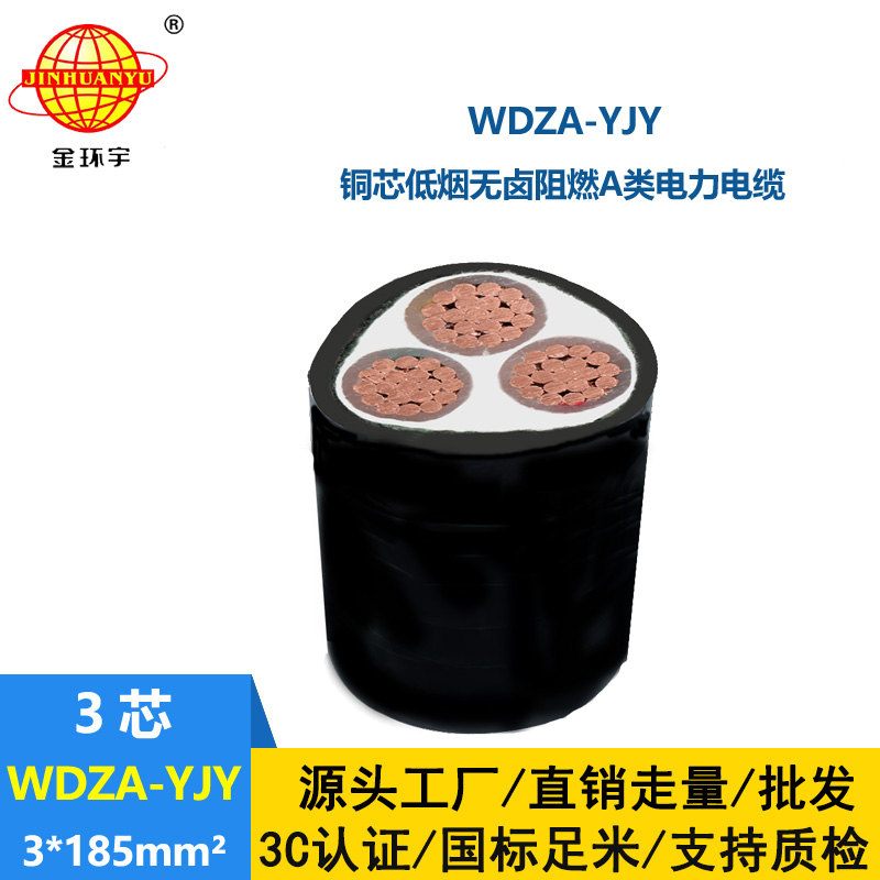 金環(huán)宇電線電纜 銅芯W(wǎng)DZA-YJY 3X185平方 低煙無(wú)鹵電纜 阻燃電力電纜