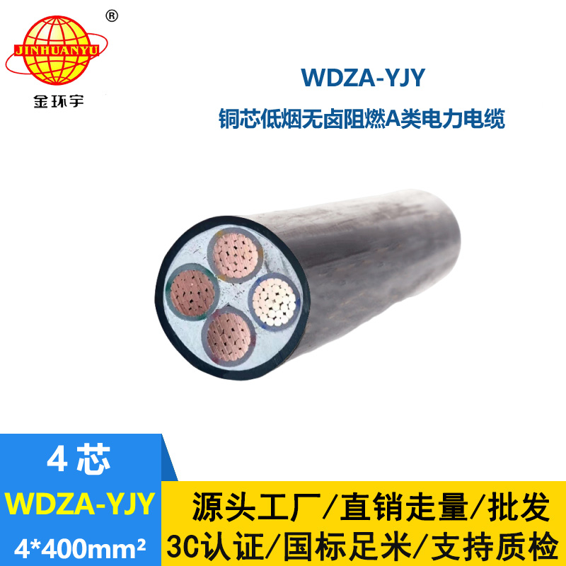 金環(huán)宇電線電纜 WDZA-YJY 4X400平方4芯低煙無(wú)鹵阻燃電纜 yjv電纜線