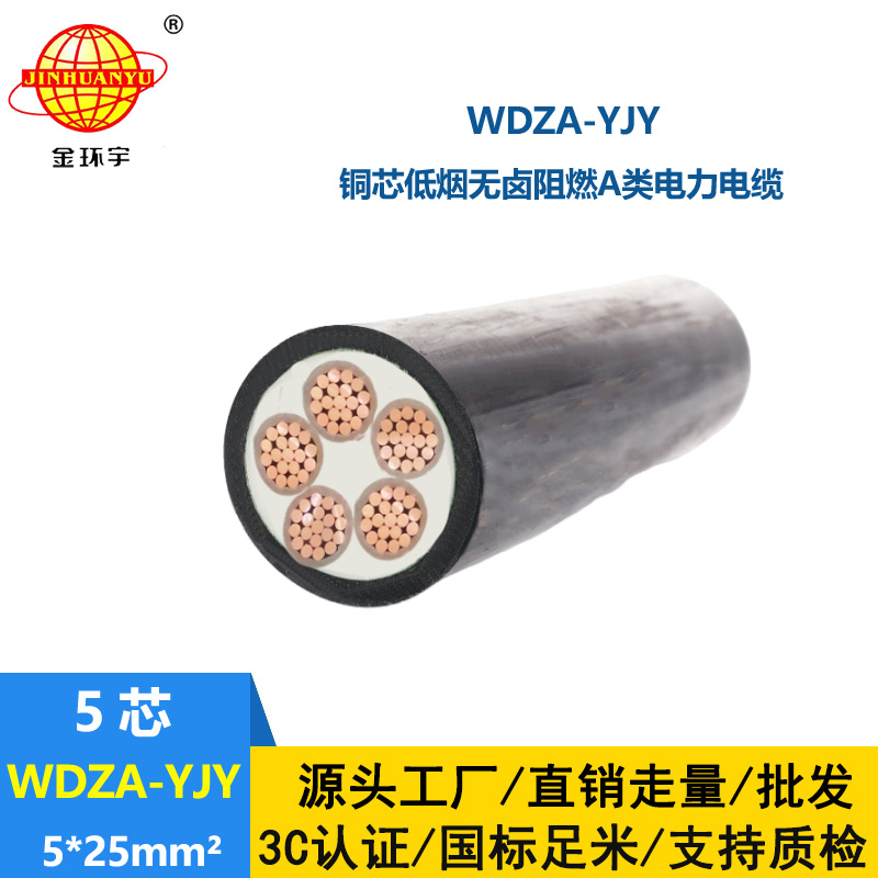 金環宇電線電纜 5芯低煙無鹵阻燃電纜WDZA-YJY 5X25平方  電力電纜