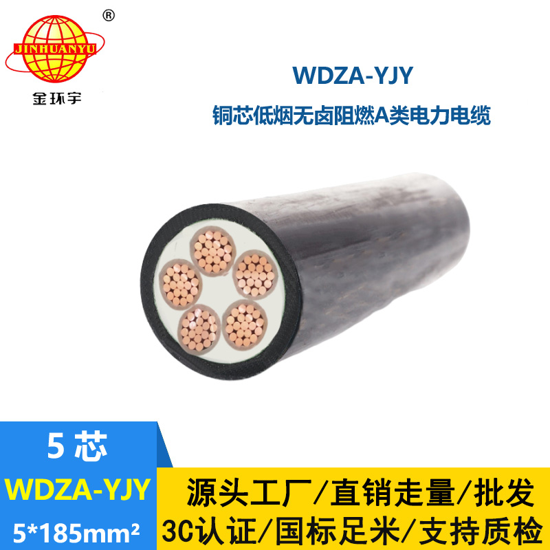 金環宇電線電纜 WDZA-YJY 5X185平方 無鹵低煙a類阻燃電力電纜價格