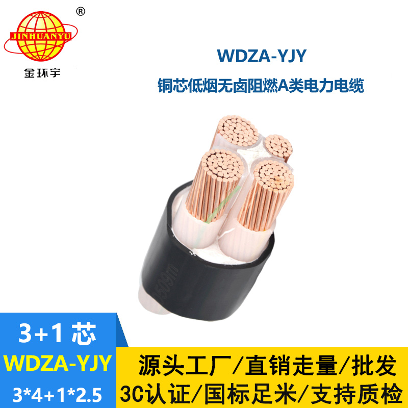 金環(huán)宇電線電纜 銅芯低壓交聯(lián)電纜WDZA-YJY3X4+1X2.5低煙無(wú)鹵阻燃電纜
