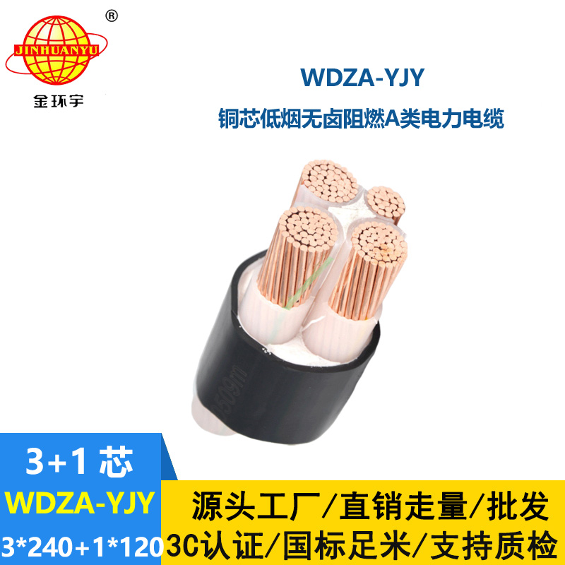 金環宇電線電纜 電力電纜 WDZA-YJY 3X240+1X120低煙無鹵阻燃電纜