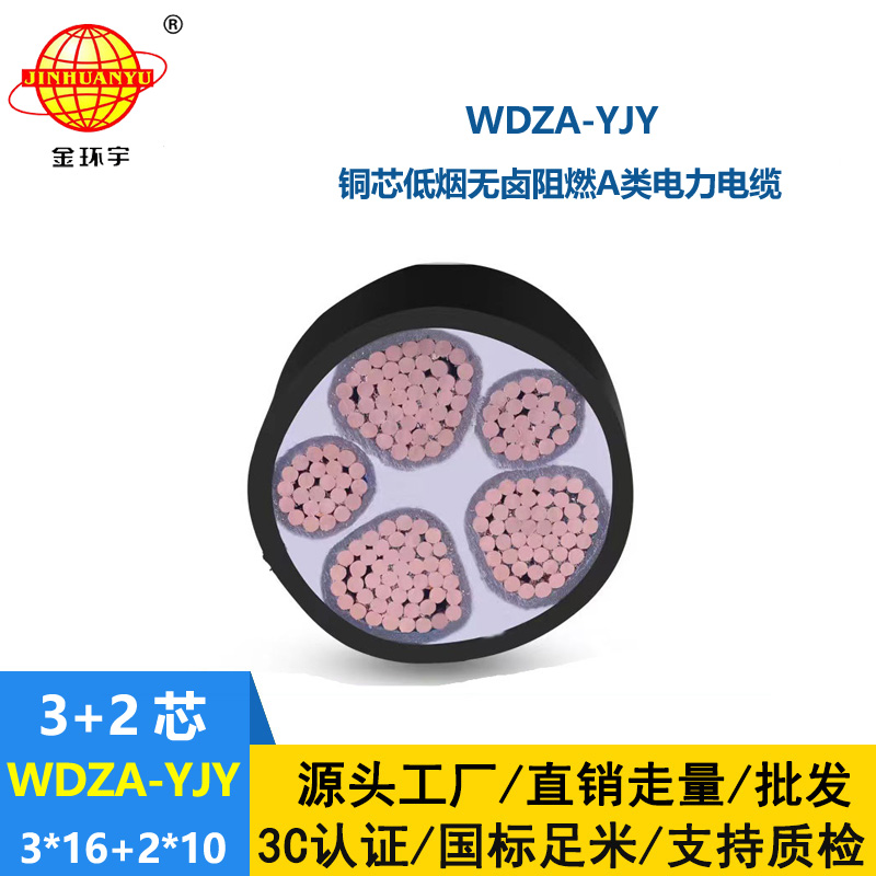 金環宇電線電纜 WDZA-YJY 3X16+2X10平方 低煙無鹵銅芯A級阻燃電纜