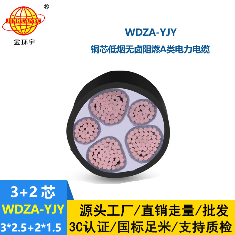 金環宇電線電纜 WDZA-YJY3X2.5+2X1.5低煙無鹵電纜 a級阻燃交聯電纜