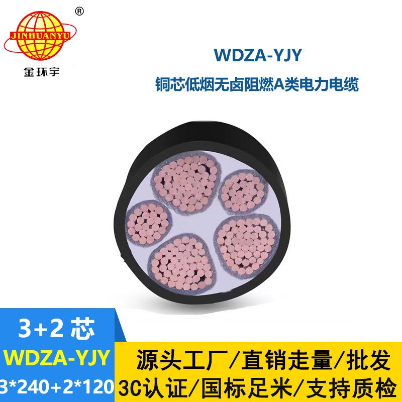 金環宇電線電纜 WDZA-YJY 3x240+2x120 阻燃電力電纜 深圳低煙無鹵電纜