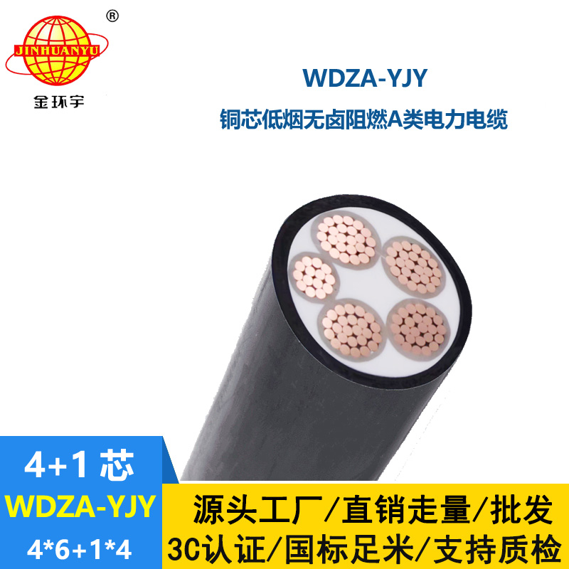 金環宇電線電纜 低煙無鹵阻燃電纜WDZA-YJY4X6+1X4四相五線yjv電纜