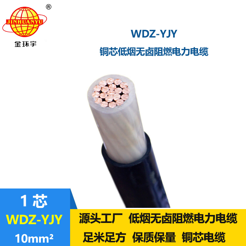 金環宇電線電纜 WDZ-YJY 10平方 深圳電力電纜 低煙無鹵電纜線
