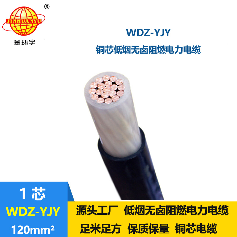 金環宇電線電纜 交聯低煙無鹵電線電纜 WDZ-YJY 120平方 電力電纜廠